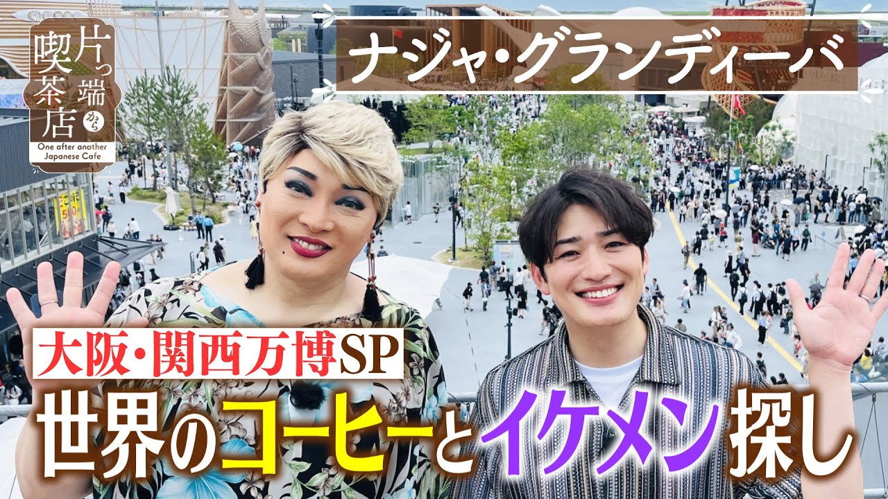 【ナジャ】大阪・関西万博SP！世界のコーヒーとイケメン探し【片っ端から喫茶店】