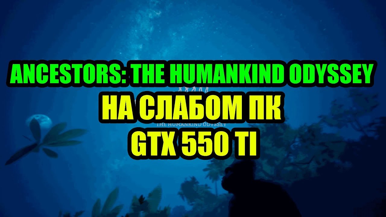 Ancestors: The Humankind Odyssey на слабом ПК GTX 550 TI