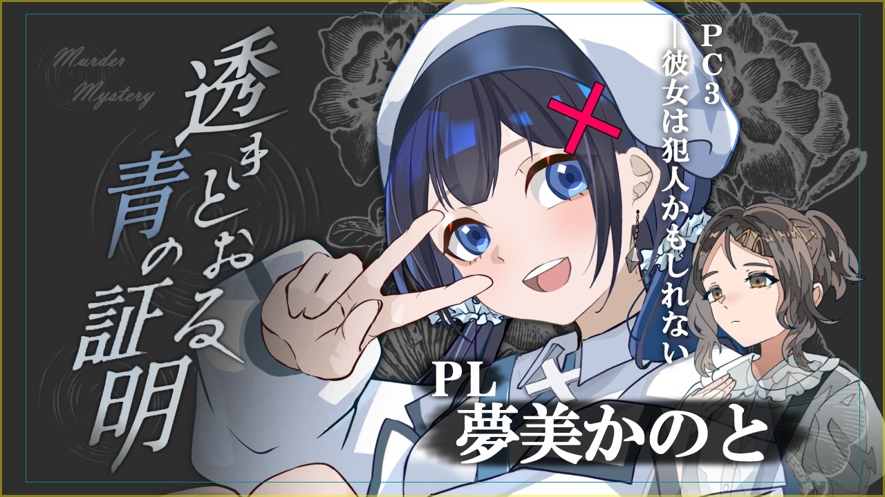 透きとおる青の証明【PC3視点】ネタバレ注意⚠マーダーミステリー