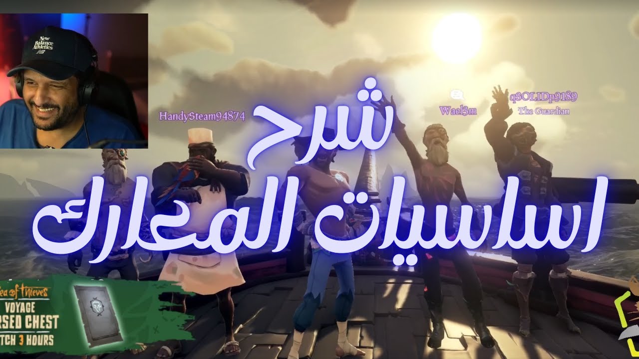 شرح اساسيات المعارك سي اوف ثيفز Sea of thieves fights