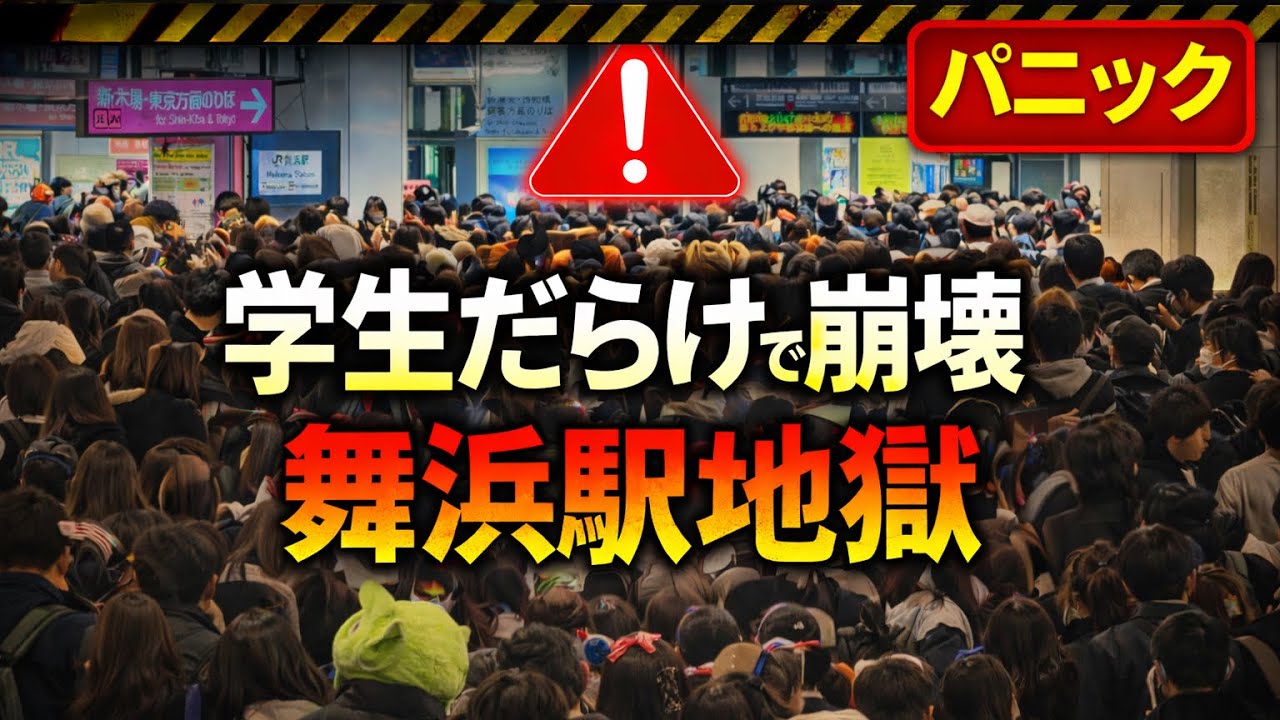 【ヤバすぎ】人数増えすぎて地獄の混雑‼️ディズニー閉園後の舞浜駅の様子【2026.3.4】