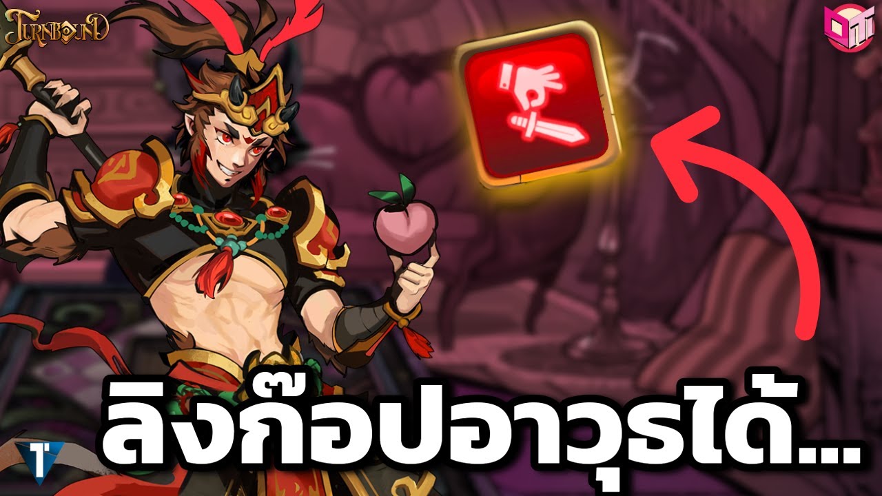 ลิงลองสกิลใหม่ ก็อปปี้อาวุธ…😂 [Turnbound ไทย/TH]
