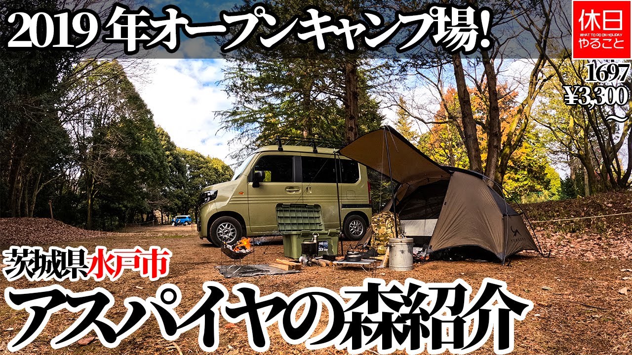 1697【キャンプ】【4K】2019年オープン キャンプ場！茨城県水戸市 アスパイヤの森紹介