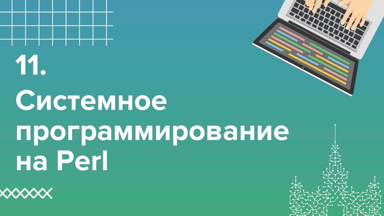 11. Системное программирование на Perl. Низкоуровневое взаимодействие | Технострим