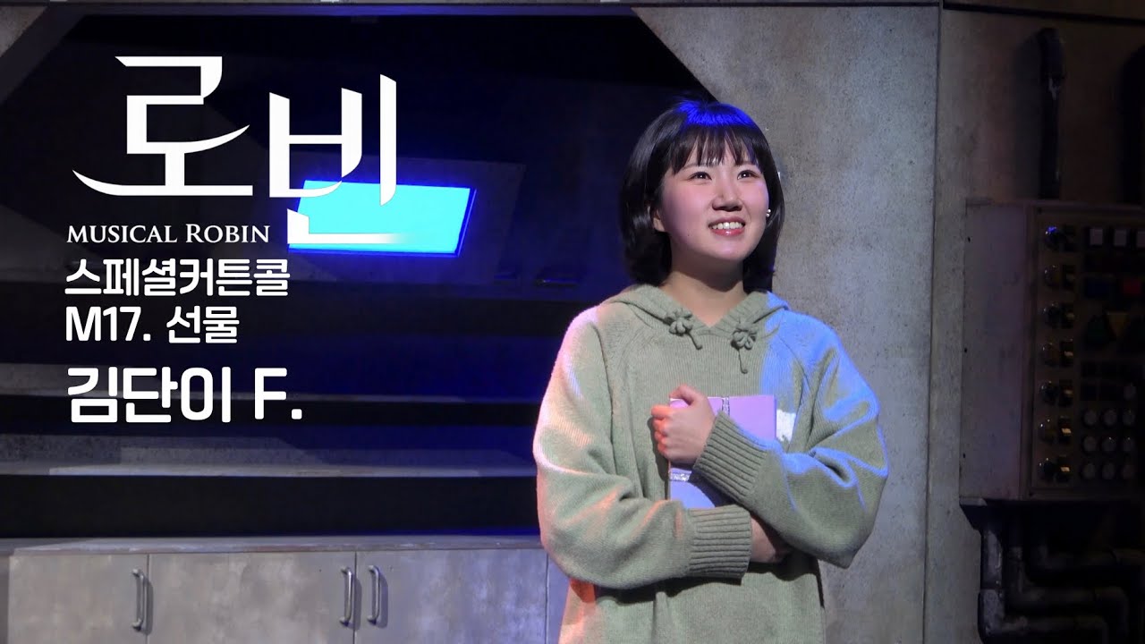 [4K] 251231 밤 뮤지컬 로빈 | 스페셜커튼콜 “M17. 선물” | 김단이(F), 김대종