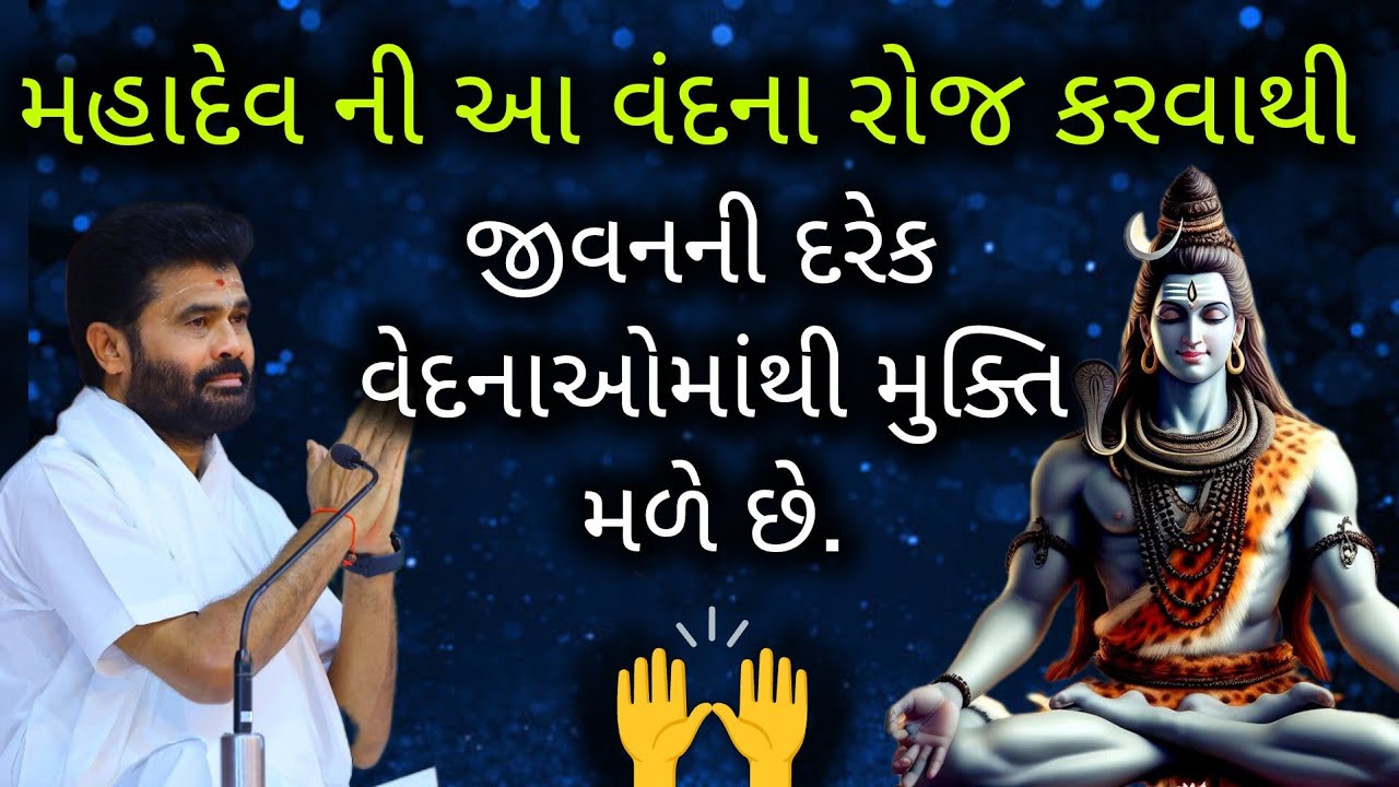 મહાદેવ ની આ વંદના રોજ કરવાથી જીવનની દરેક વેદનાઓ માંથી મુક્તિ મળે છે.#shivmahapuran#giribapu#mahadev 