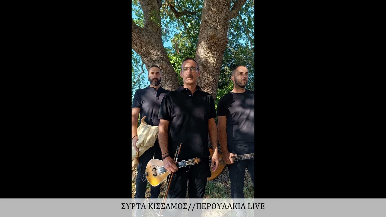 ΣΥΡΤΑ ΚΙΣΣΑΜΟΣ//ΠΕΡΟΥΛΑΚΙΑ LIVE