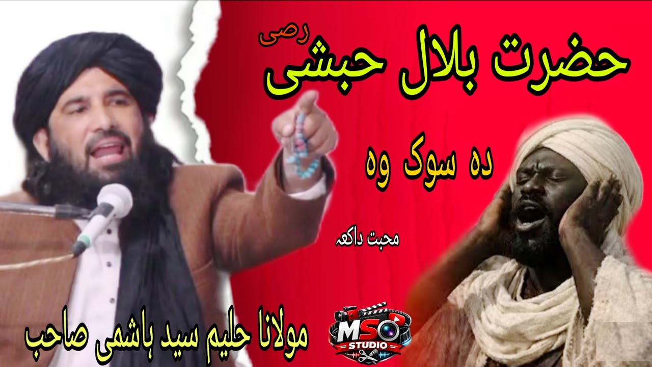 حضرت بلال حبشی  مولانا حلیم سید ہاشمی صاحب  نیو بتانا 