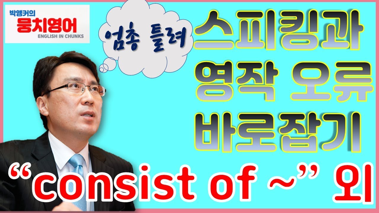 (영작전략) 제대로 쓰자! consist of 와 be composed of (ft. 자회사, 폭탄주 외)
