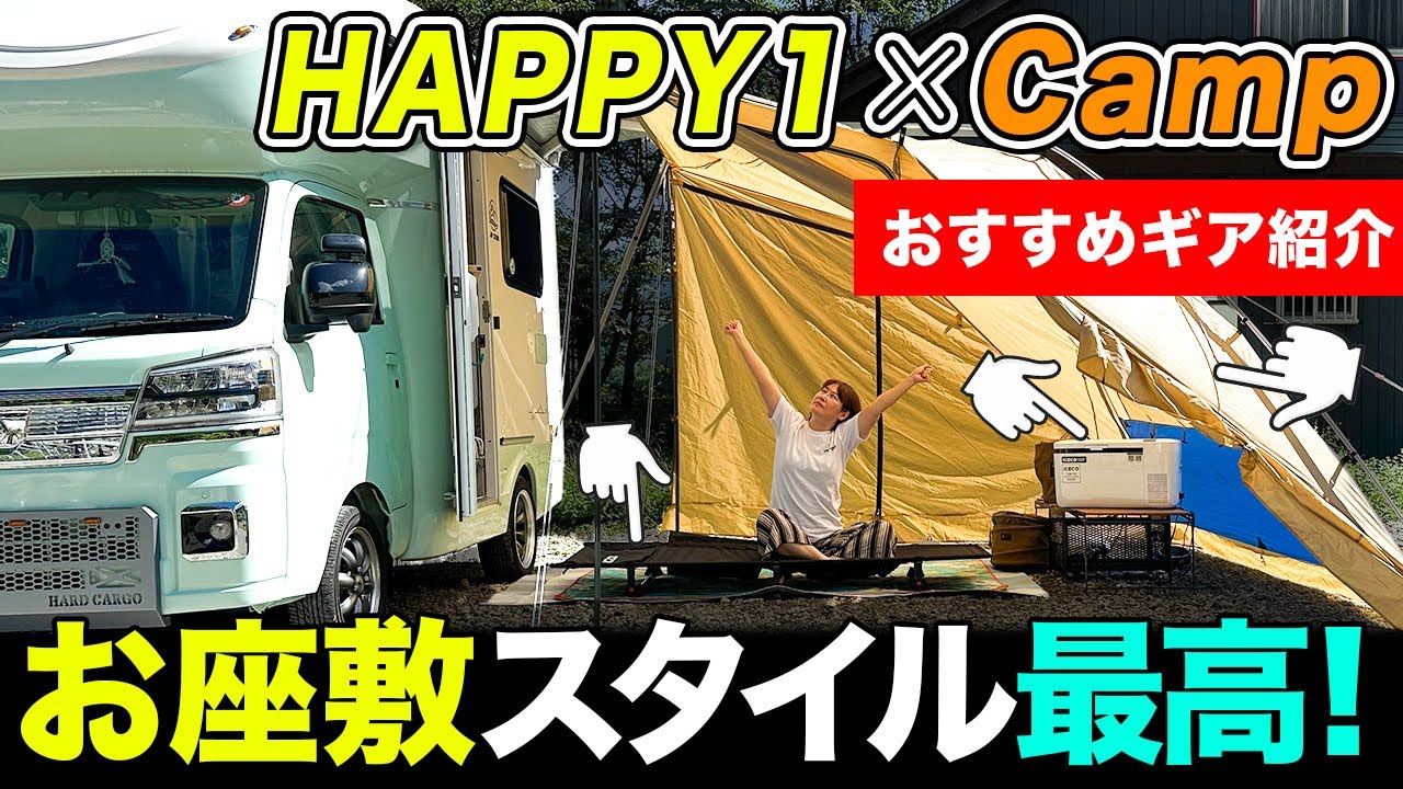 【保存版】実際使って分かった『最強ギアだけ紹介』！「HAPPY1」×「RVパーク」車中泊が快適すぎた！