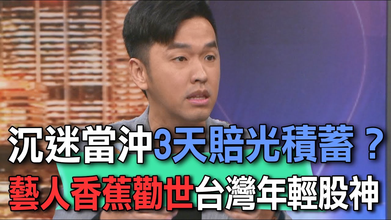 沉迷當沖3天賠光積蓄？藝人香蕉勸世台灣年輕股神【新聞挖挖哇】