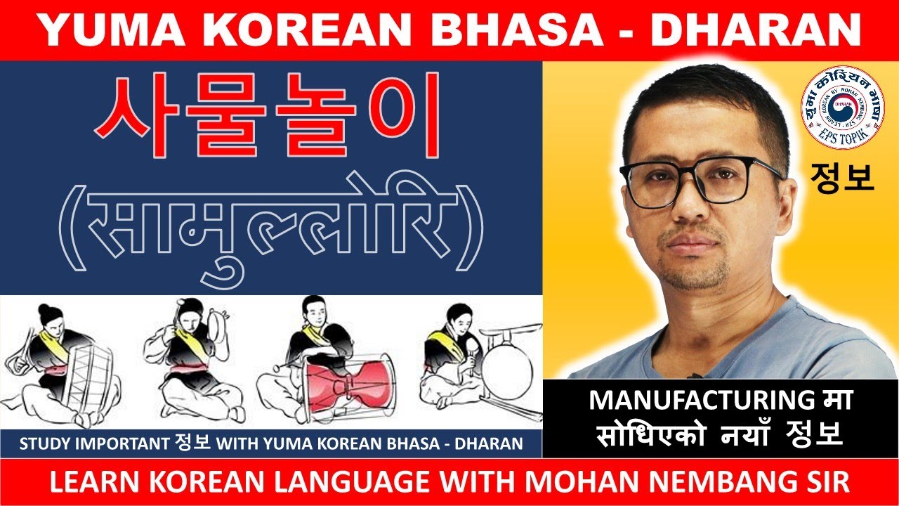 사물놀이(सामुल्लोरि) || MANUFACTURING मा सोधिएको नयाँ 정보 || Learn Korean Language with #mohannembangsir