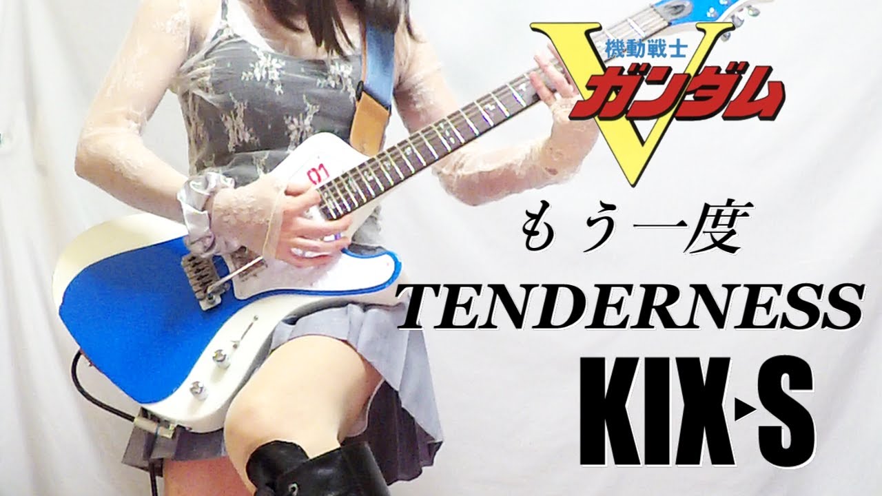 【KIX-S】もう一度TENDERNESS （機動戦士Vガンダム ED）ギター弾いてみた(Guitar Cover)