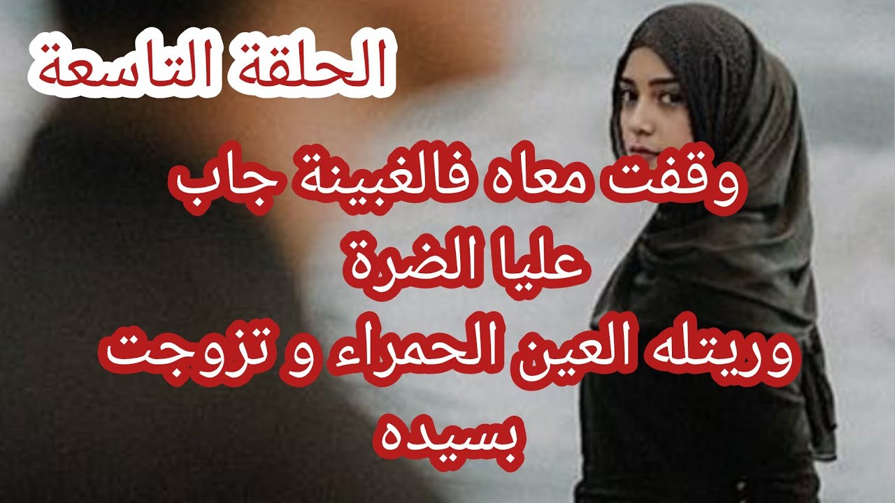 وقفت معاه فالغبينة جاب عليا الضرة 😭 وريتله العين الحمراء و تزوجت بسيده 😱