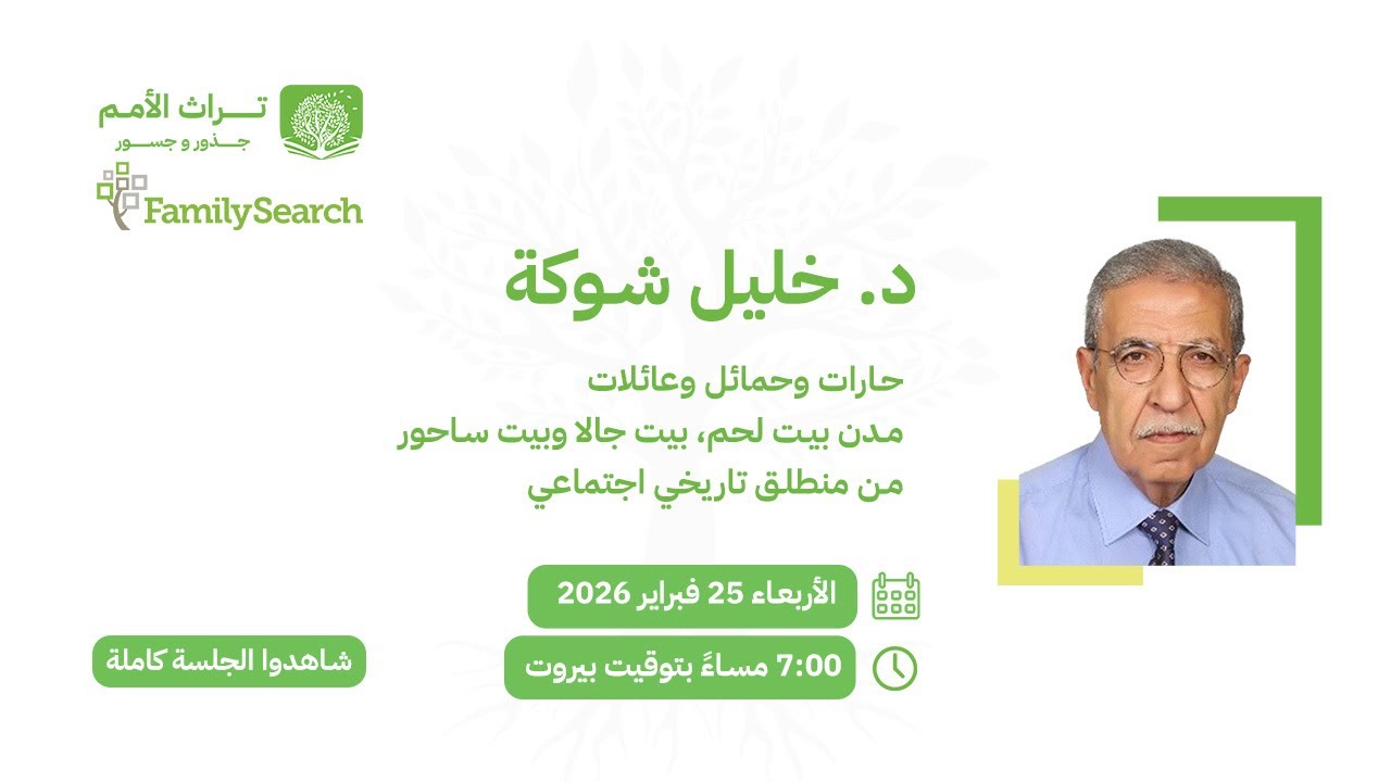 حارات وحمائل وعائلات مدن بيت لحم، بيت جالا وبيت ساحور من منطلق تاريخي اجتماعي
