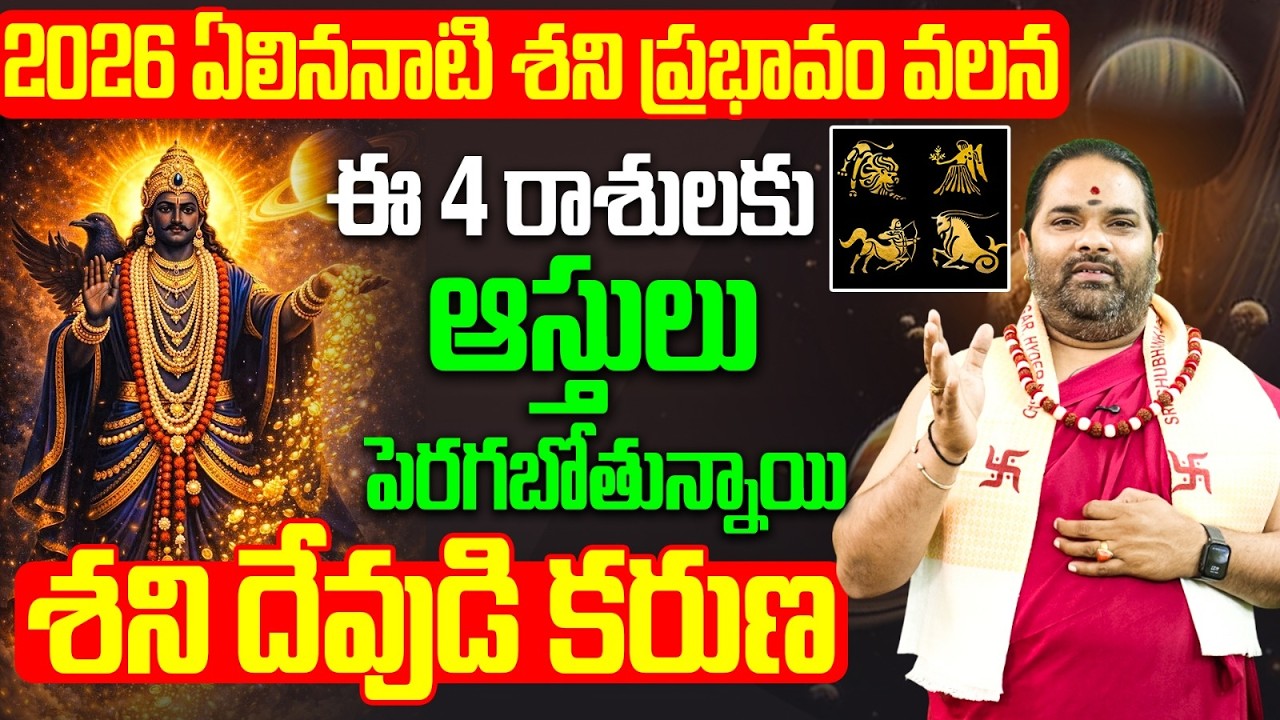 2026 ఏలిననాటి శని ప్రభావంతో ఆస్తుల యోగం | 4 Lucky Zodiac Signs Shani Transit 2026 Telugu
