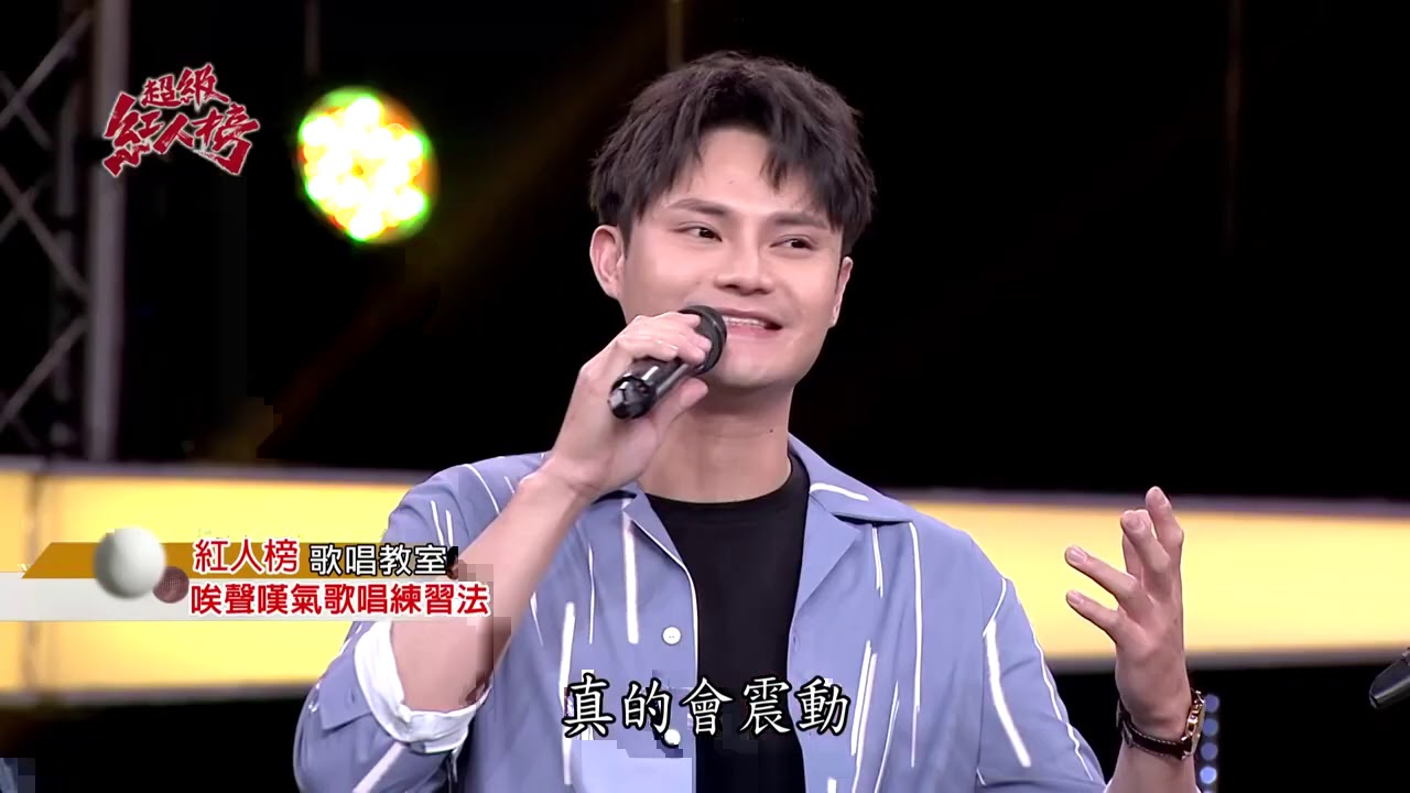 紅人榜音樂教室－唉聲嘆氣歌唱練習法