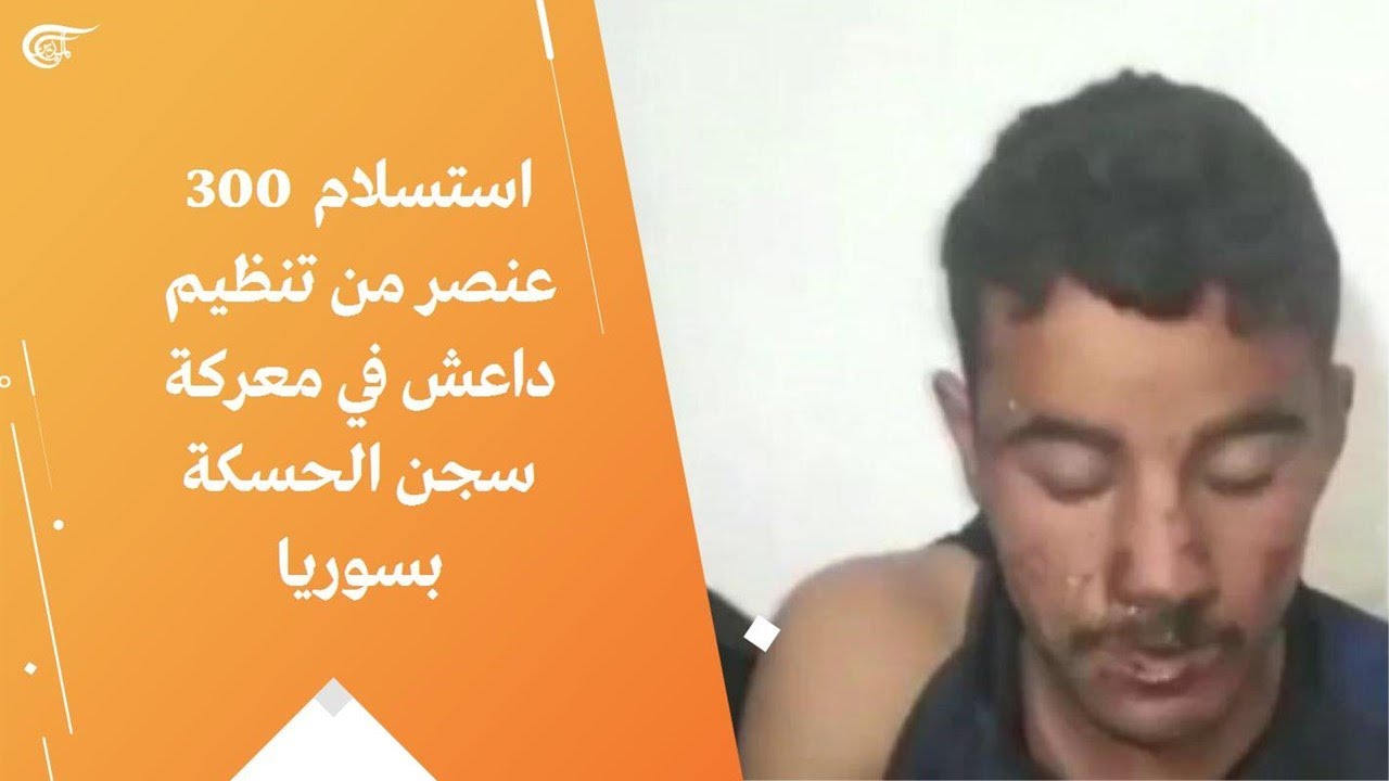 استسلام 300 عنصر من تنظيم داعش في معركة سجن الحسكة بسوريا