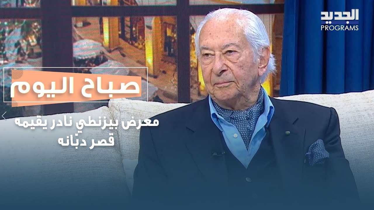 حين تلتقي الأيقونة بالتاريخ.. معرض بيزنطي نادر يقيمه قصر دبّانه في صيدا