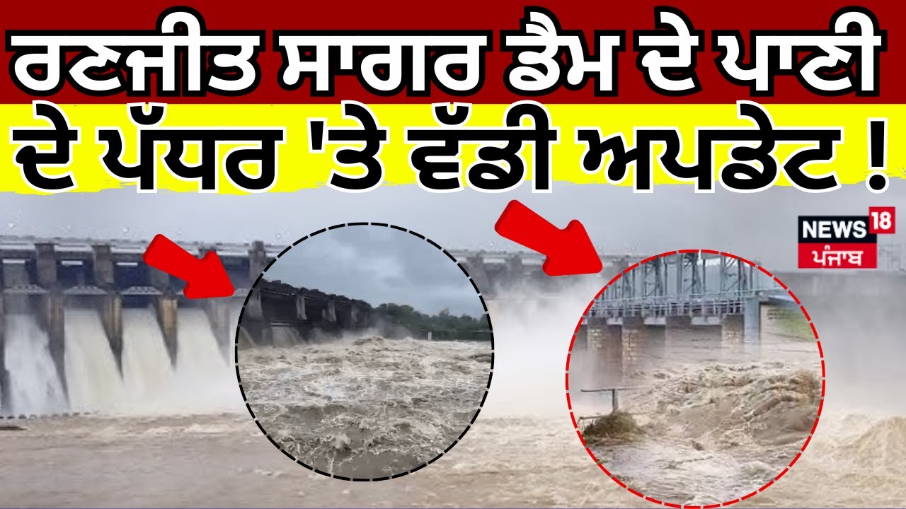 Ranjit Sagar Dam water level | ਰਣਜੀਤ ਸਾਗਰ ਡੈਮ ਦੇ ਪਾਣੀ ਦੇ ਪੱਧਰ 'ਤੇ ਵੱਡੀ ਅਪਡੇਟ! News18 Punjab