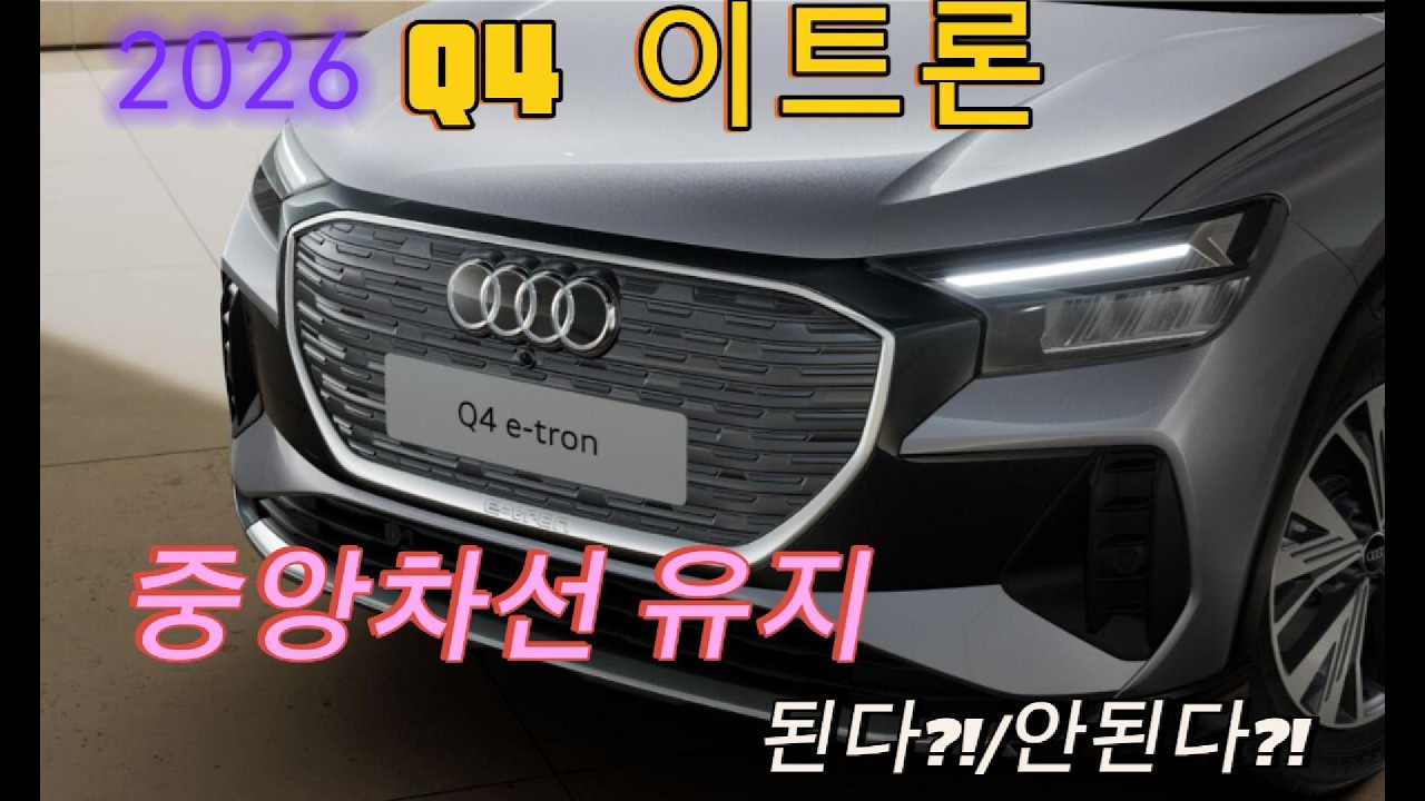2026 Q4이트론 중앙차선유지 가능?!불가능?! 딱 정리해드립니다.