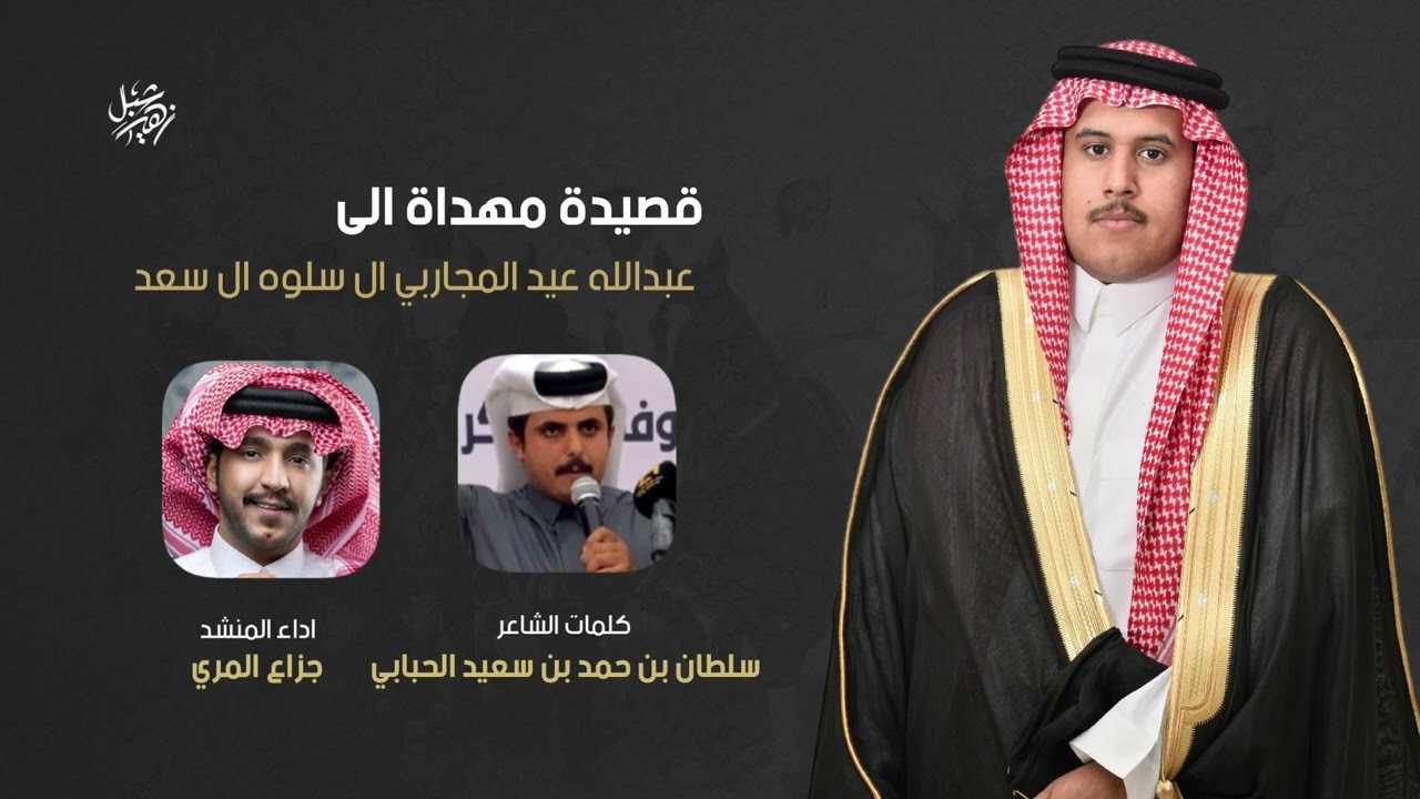 حفل زواج عبدالله عيد المجاربي ال سلوه الشاعر سلطان ال لعبد الحبابي اداء جزاع المري