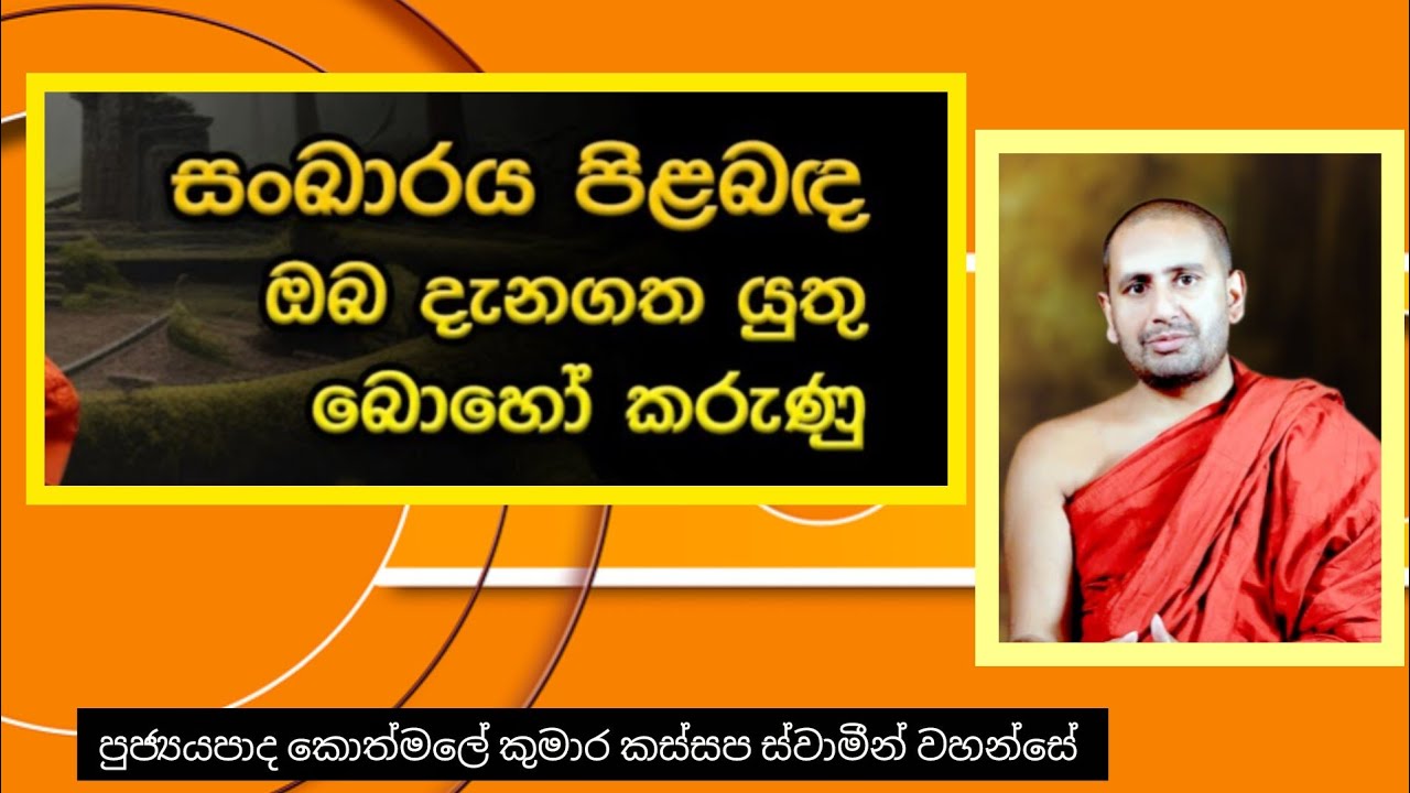 සංඛාරය පිලිබද ඹබ දැනගත යුතු බොහෝ කරැනු | Ven Kothmale Kumara Kassapa Thero