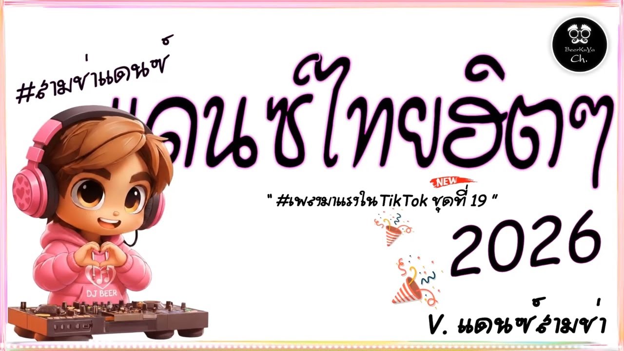 #เพลงแดนซ์🔥( วาเลนไทน์ ) รวมแดนซ์สามช่าไทยฮิตๆ 2026 #เบสแน่น ( มาแรงในTikTok ชุดที่ 19 ) BEERREMIX