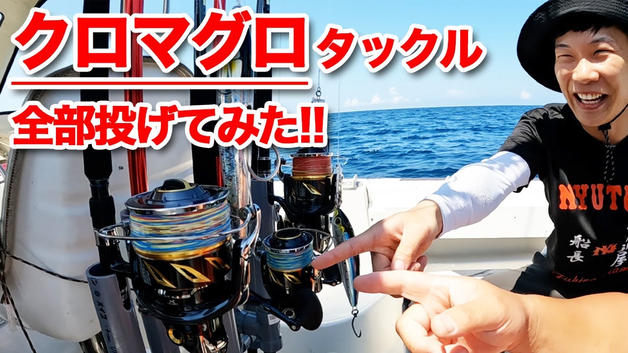 クロマグロタックル全部投げてみた!!【クロマグロキャスティング】