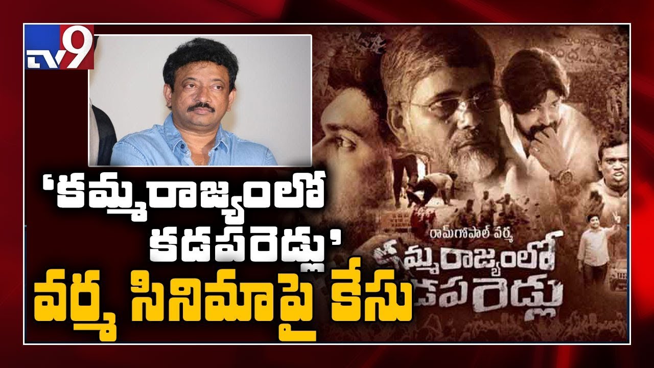 Case filed against RGV : 'Kamma Rajyam Lo Kadapa Reddlu' controversy - TV9