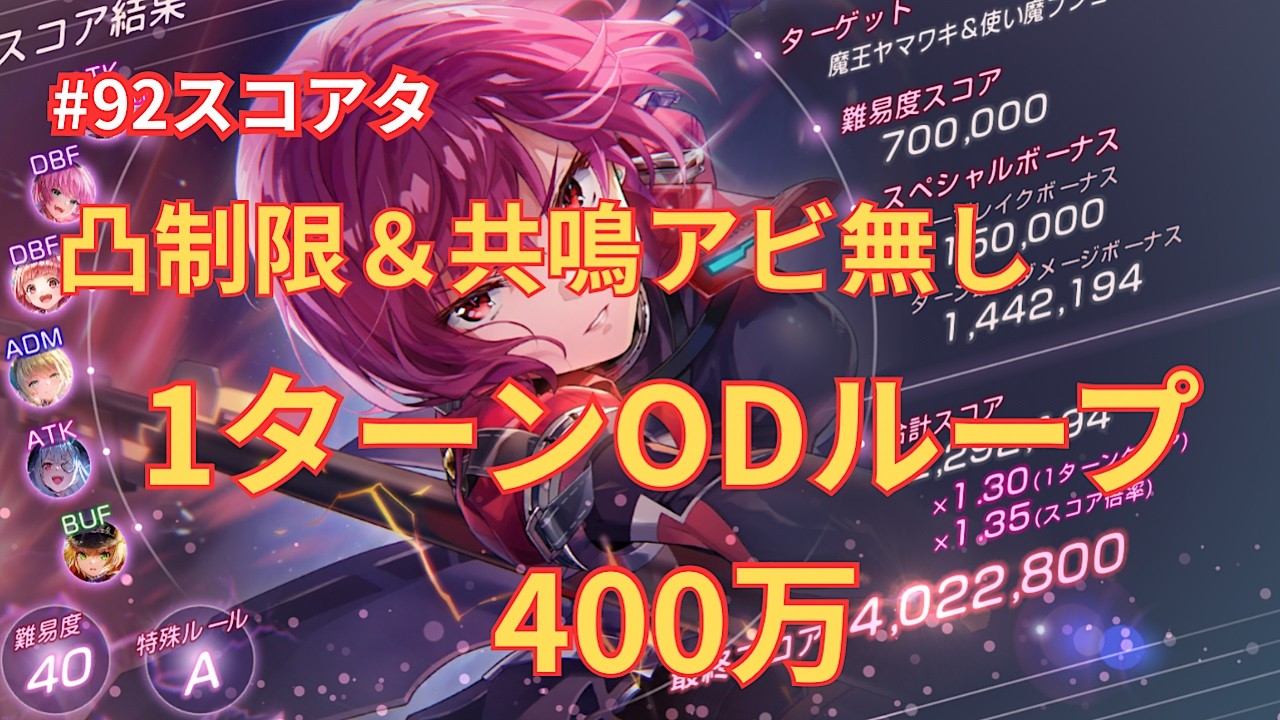 【ヘブバン】凸制限＆共鳴無しスコアタ400万1ターンODループ型