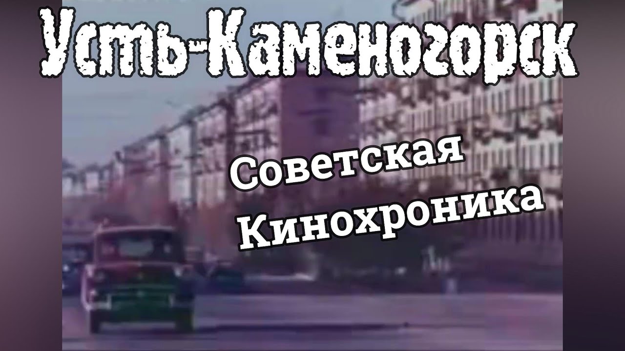 Усть-Каменогорск КАДРЫ ИЗ ПРОШЛОГО подборка Өскемен Ust-Kamenogorsk #усть_каменогорск #өскемен