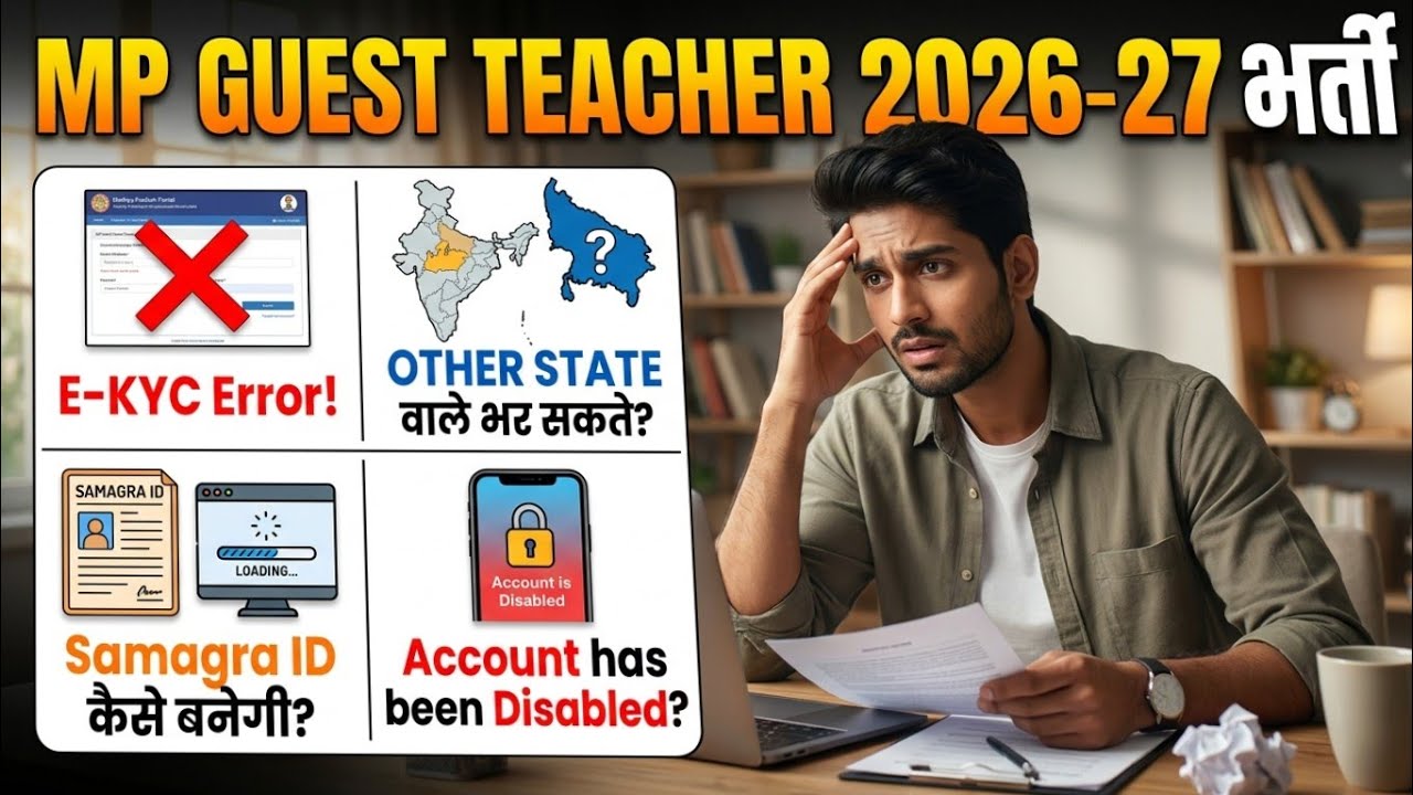 MP अतिथि शिक्षक अन्य राज्य वाले भर सकते हैं? MP guest teacher recruitment 2026-27 #guestteacher 
