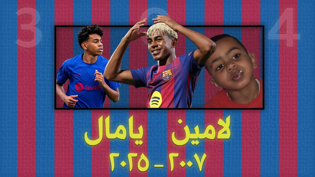وثائقيات : لامين يامال - اللعبة لم تمت (2007 - 2025)