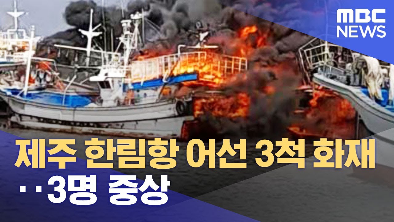 제주 한림항서 어선 3척 화재‥3명 중상 (2022.07.07/12MBC뉴스)