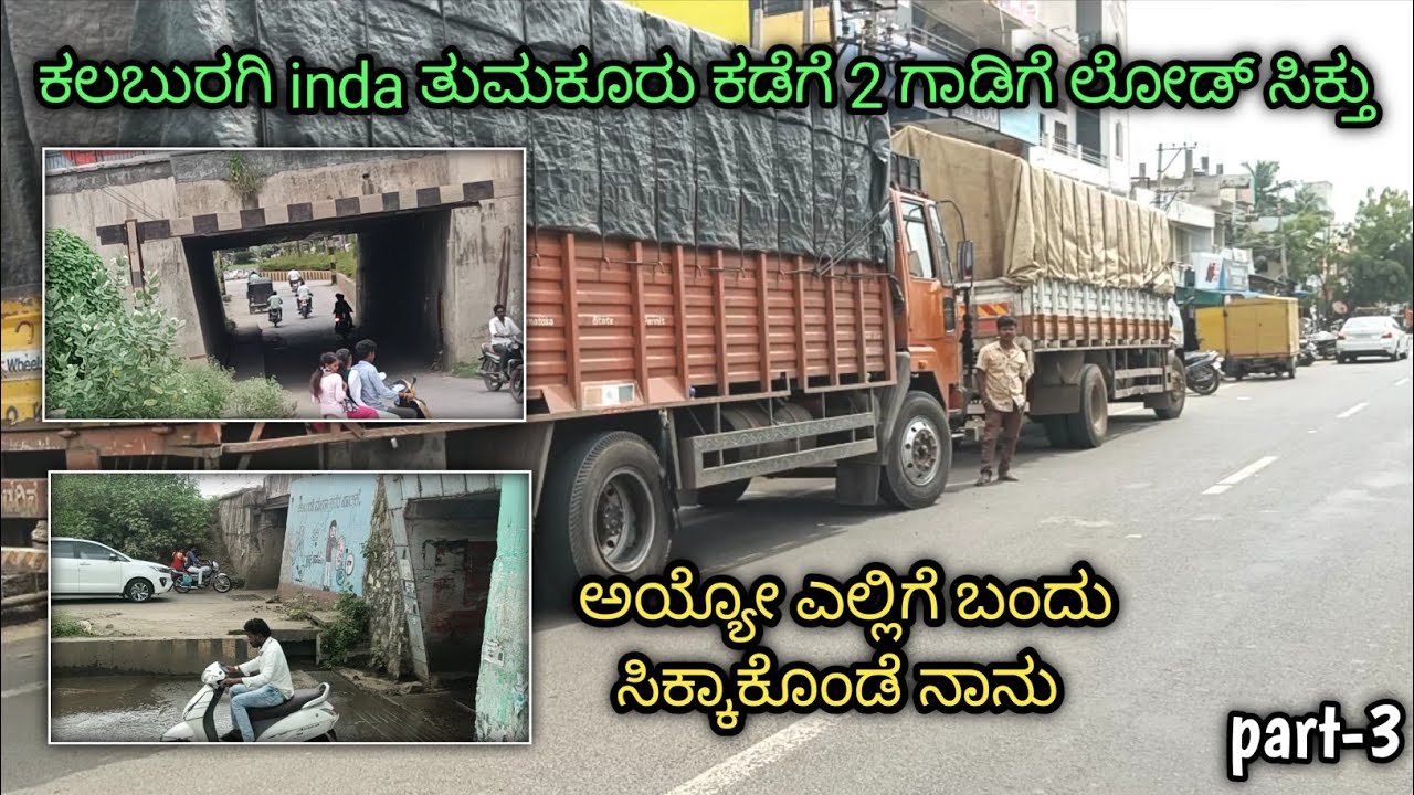 ಕಲಬುರಗಿ ಇಂದ ತುಮಕೂರು ಕಡೆಗೆ 2ಗಾಡಿಗೂ ಲೋಡ್ ಸಿಕ್ತು | ಎಲ್ಲಿಗೆ ಬಂದು ಸಿಕ್ಕಾಕೊಂಡೆ ನಾನು| 