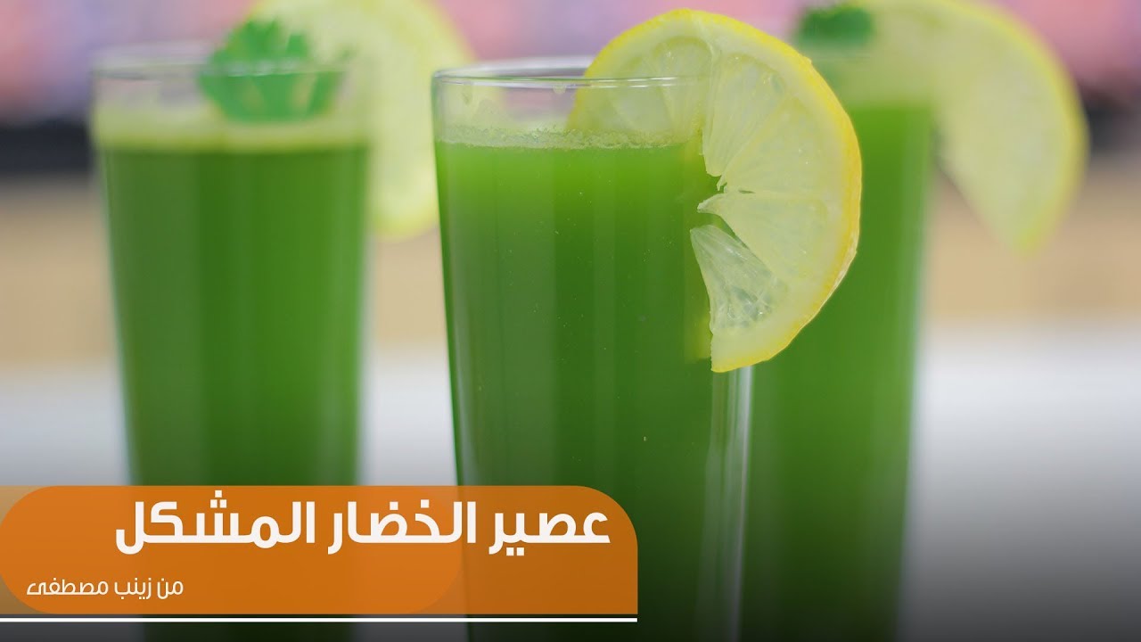 طريقة تحضير عصير الخضار المشكل | زينب مصطفى