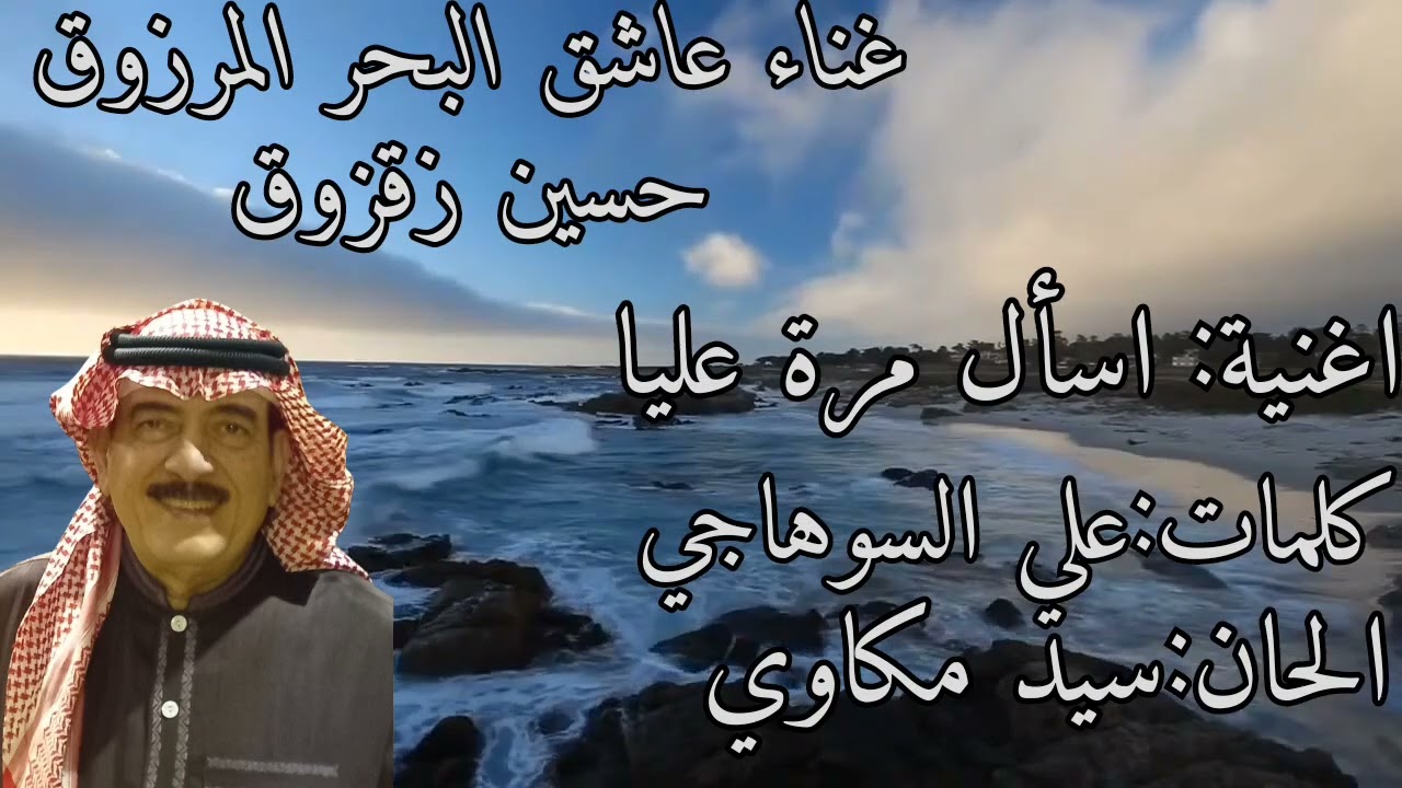 اغنية:اسأل مرة عليا للفنان(حسين زقزوق)