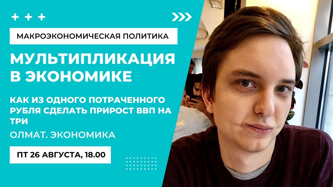 Мультипликация в экономике. Фискальная и монетарная политика