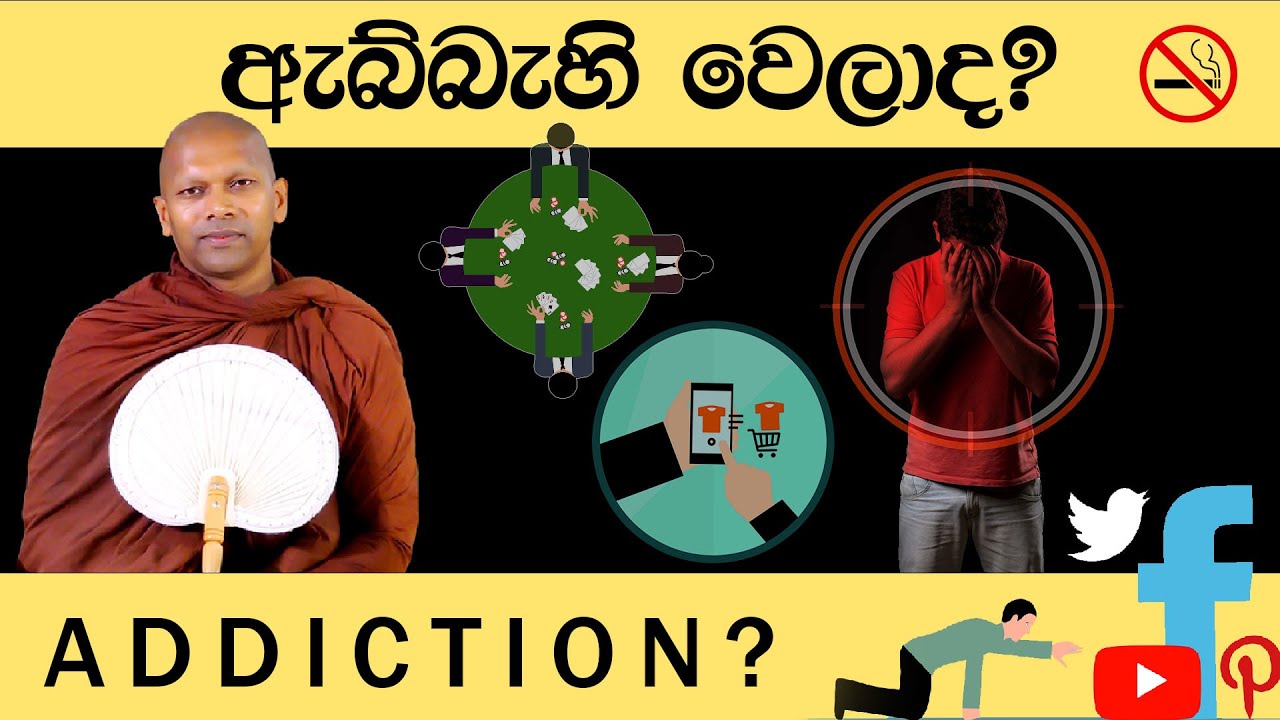 ඇබ්බැහි වෙලාද ? | Ven. Handapangoda Nivathapa Himi