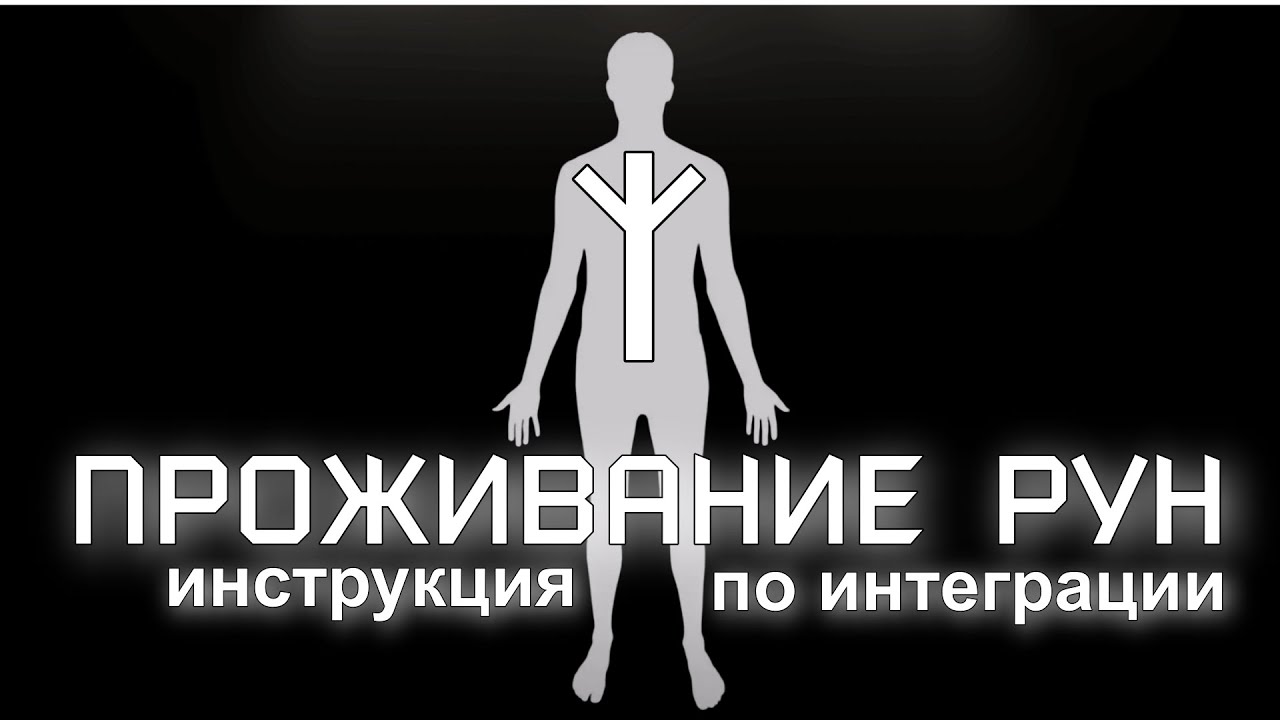 Проживание рун.  Инструкция для тех, кто устал от ритуалов.
