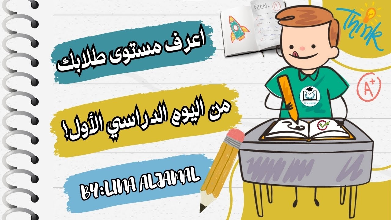 الاختبارات التشخيصية | كيف تعرف مستوى طلابك من اليوم الأول؟ | أفكار وأنشطة للمعلمين