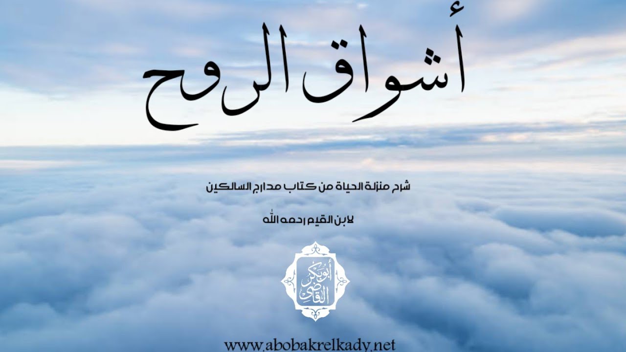أشواق الروح 🍁|شرح منزلة الحياة من مدارج السالكين لابن القيم -رحمه الله-|د. أبوبكر القاضي