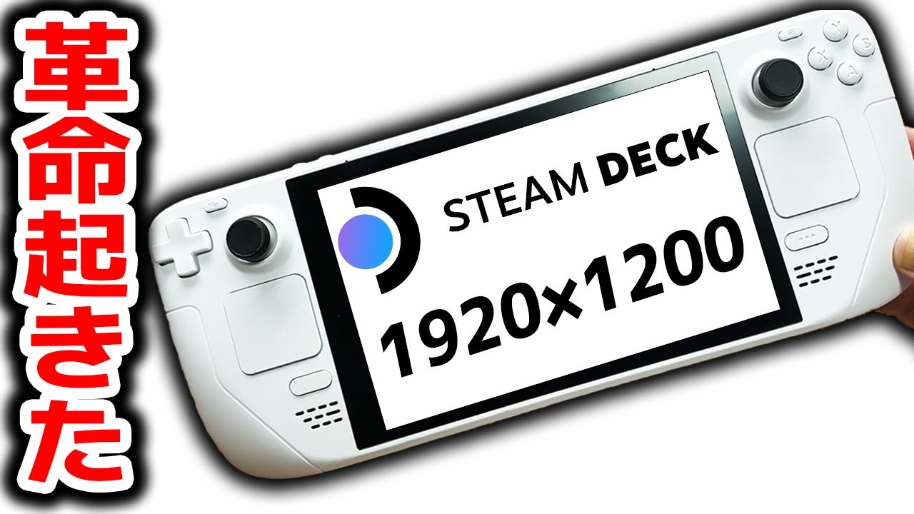 Steam Deckを高画質に改造したらヤバ過ぎだった