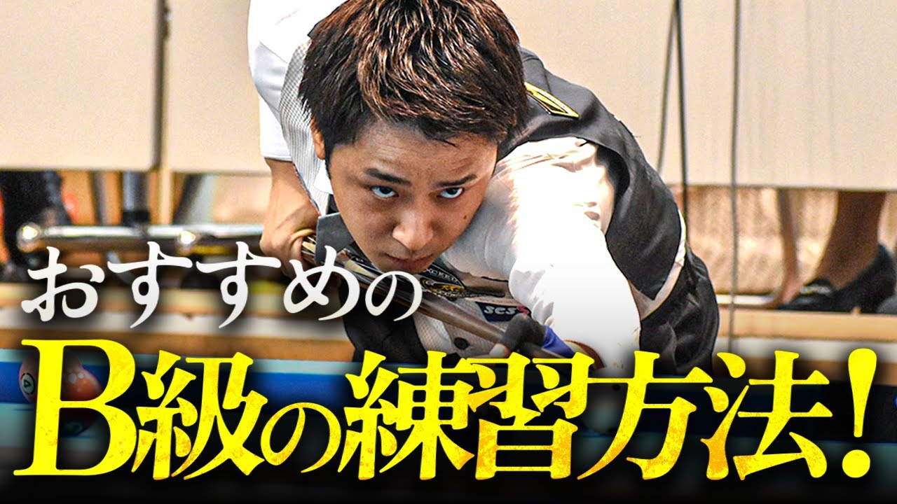 【B級必見】中級者向け練習方法まとめ！