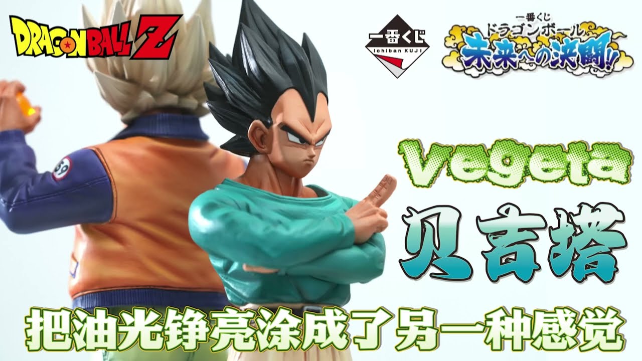 这对组合最休闲的造型，这款贝吉塔非常值得入手！#一番くじ #dragonballz #贝吉塔 #龙珠z #龙珠 #vegeta