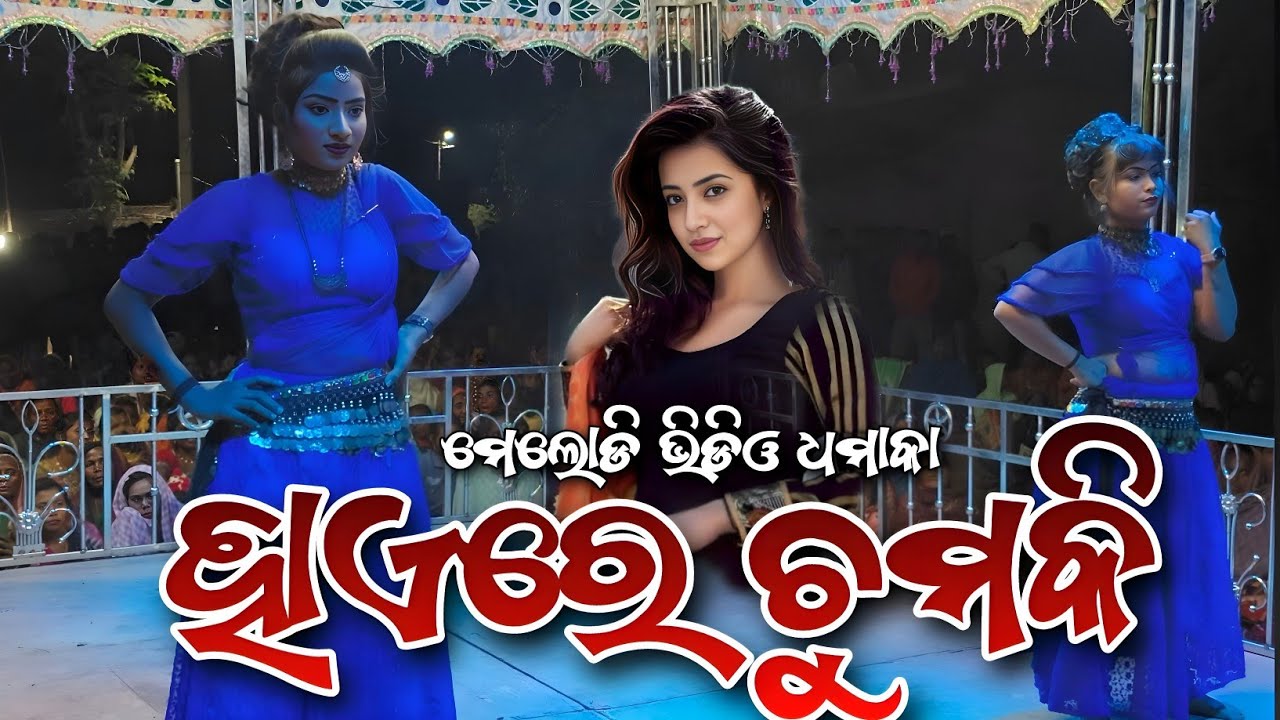 ପଞ୍ଜିଆ ନାଟକ ମେଲୋଡି ଧମାକା ଭିଡିଓ🌿 panjia natak melody video 💥(HD 4k video 🎧) #yashucreation143