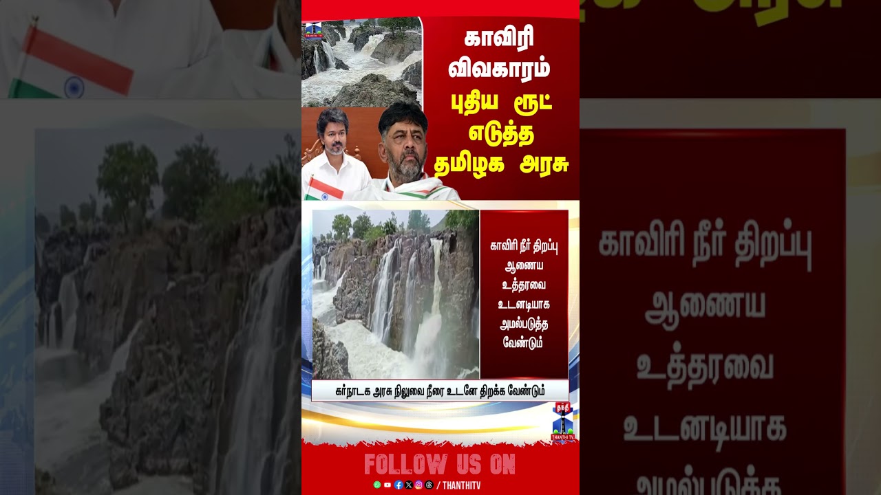 Cauverywaterissue || Cauveryriver || Karnataka