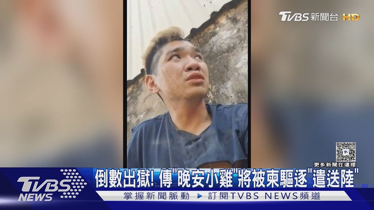 倒數出獄! 傳「晚安小雞」將被柬驅逐「遣送陸」｜TVBS新聞 @TVBSNEWS01