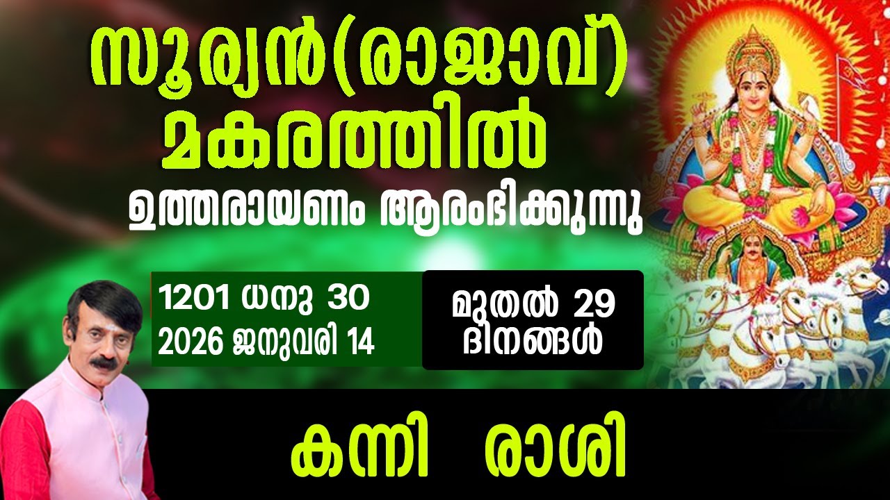 സൂര്യൻ(രാജാവ്)മകരത്തിൽ - കന്നി രാശി#astrology #horoscope #predictions #malayalam #hinduastrology
